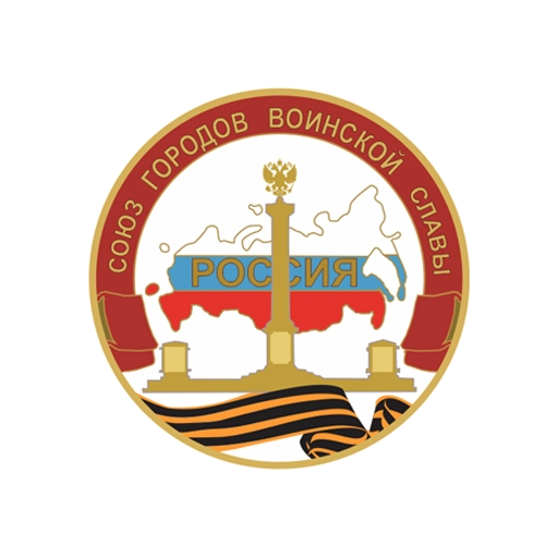Союз городов воинской славы