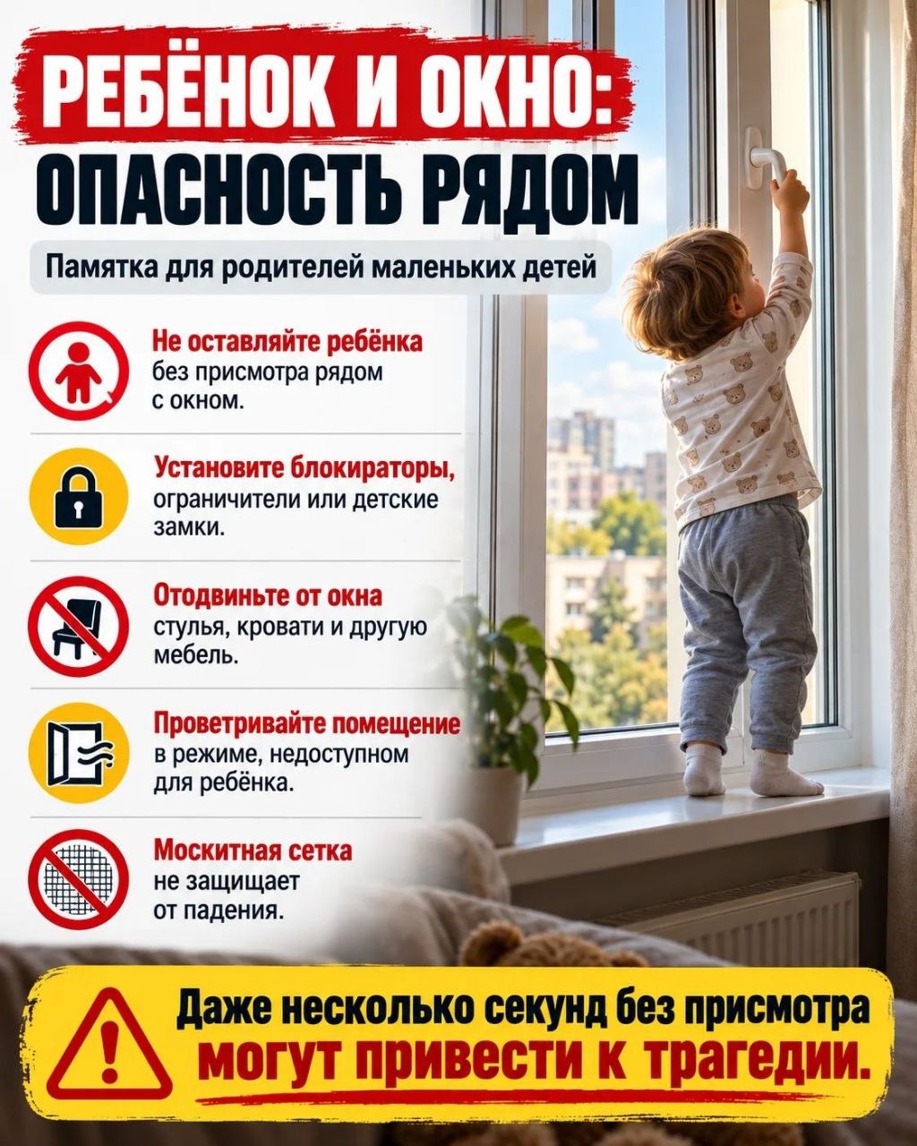 Ребёнок и окно: опасность рядом
