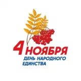 день НАРОДНОГО ЕДИНСТВА - фото - 1