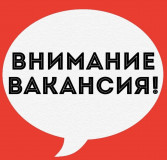 внимание! ВАКАНСИЯ - фото - 1