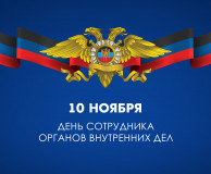 день сотрудника МВД России - фото - 1