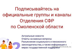 о тиражировании официальных аккаунтов ОСФР по Смоленской области - фото - 1