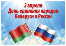день единения народов России и Беларуси - фото - 1