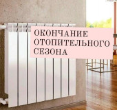 окончание отопительного сезона - фото - 1