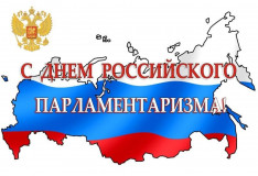день российского парламентаризма - фото - 1
