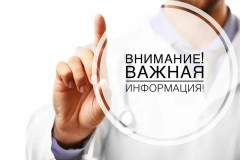 внимание! ИНФОРМАЦИОННОЕ СООБЩЕНИЕ - фото - 1