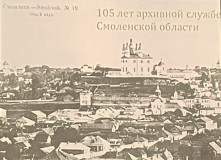 105 лет архивной службе Смоленской области - фото - 1