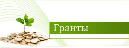 внимание! КОНКУРСНЫЙ ОТБОР ДЛЯ СУБЪЕКТОВ МАЛОГО ПРЕДПРИНИМАТЕЛЬСТВА НА ПОЛУЧЕНИЕ ГРАНТОВ - фото - 1