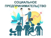 информация! Неделя социального предпринимательства и о сервисе «Бизнес-тренажер» - фото - 1