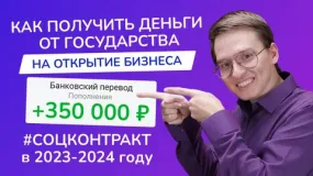 соцконтракт: как получить деньги на открытие бизнеса в 2024 году - фото - 1