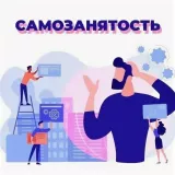 самозанятым быть выгодно - фото - 1