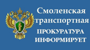 смоленская ТРАНСПОРТНАЯ ПРОКУРАТУРА - фото - 1