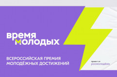 всероссийская премия Время молодых - фото - 1