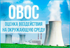 о размещении утв. ОВОС - фото - 1