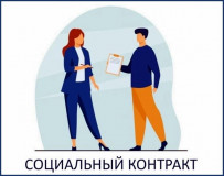 соцконтракт: как получить деньги на открытие бизнеса - фото - 1