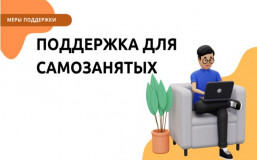 поддержка самозанятых граждан в региональном центре «Мой бизнес» - фото - 1