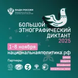 жителей Вяземского округа приглашают принять участие в «Большом этнографическом диктанте» - фото - 1