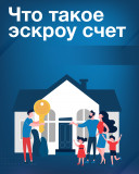 эксроу счёт: Для граждан - фото - 1