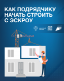 эксроу счёт: Для подрядчиков - фото - 1