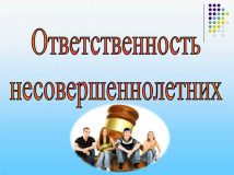 памятка о видах ответственности несовершеннолетних - фото - 1