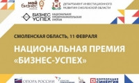 в Смоленске пройдет региональный этап премии для предпринимателей «Бизнес-Успех» - фото - 1