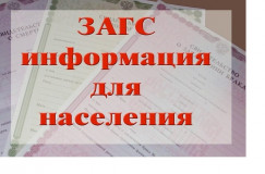 главное УПРАВЛЕНИЕ ЗАПИСИ АКТОВ ГРАЖДАНСКОГО СОСТОЯНИЯ СМОЛЕНСКОЙ ОБЛАСТИ информирует - фото - 1