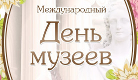 международный день музеев - фото - 1