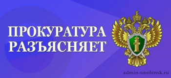 смоленская ТРАНСПОРТНАЯ ПРОКУРАТУРА ИНФОРМИРУЕТ - фото - 1