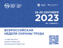 всероссийская неделя охраны труда-2023 - фото - 1