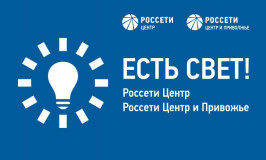 «россети Центр» и «Россети Центр и Приволжье» запустили новое мобильное приложение «Есть свет!» - фото - 1