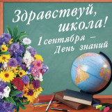 примите самые искренние поздравления с Днём знаний и началом нового учебного года - фото - 1