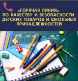 горячая линия» по вопросам качества и безопасности детских товаров и школьных принадлежностей - фото - 1