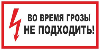 энергетики напоминают смолянам основные правила электробезопасности во время грозы - фото - 1