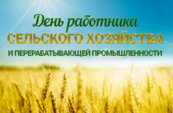 с Днем работника сельского хозяйства и перерабатывающей промышленности - фото - 1